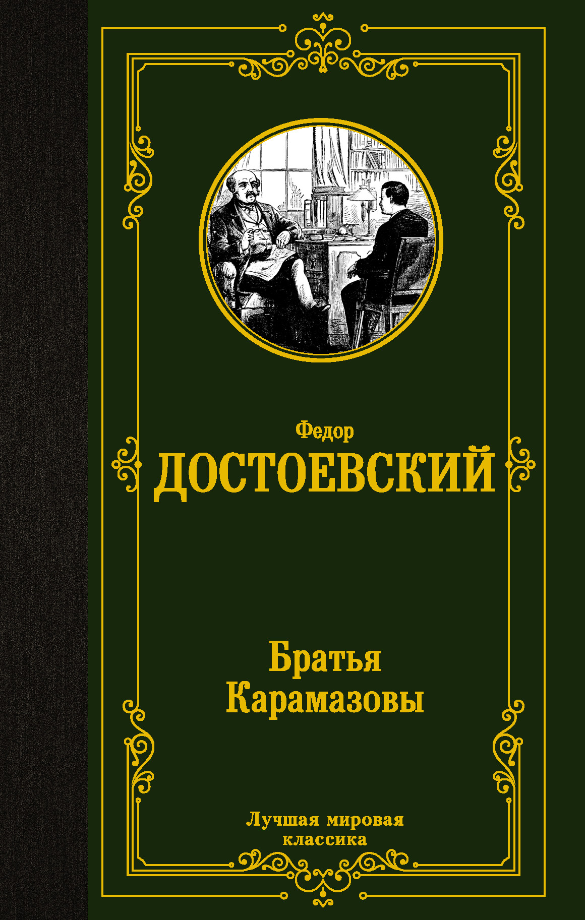 

Братья Карамазовы (4350981)