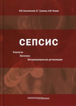 

Сепсис. Этиология. Патогенез. Экстракорпоральная детоксикация