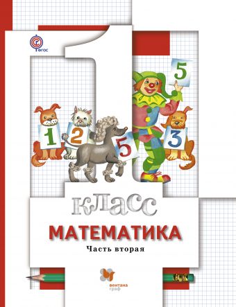 

Математика. 1класс. Учебник. Часть 2