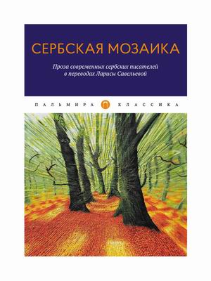 

Сербская мозаика
