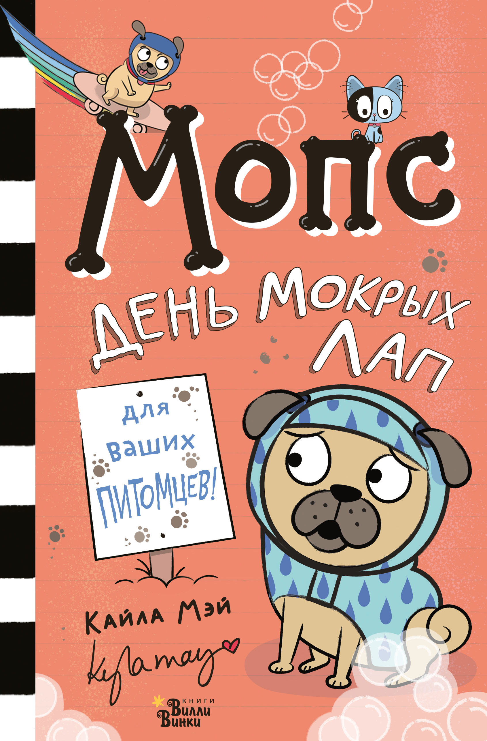 

Мопс. День мокрых лап
