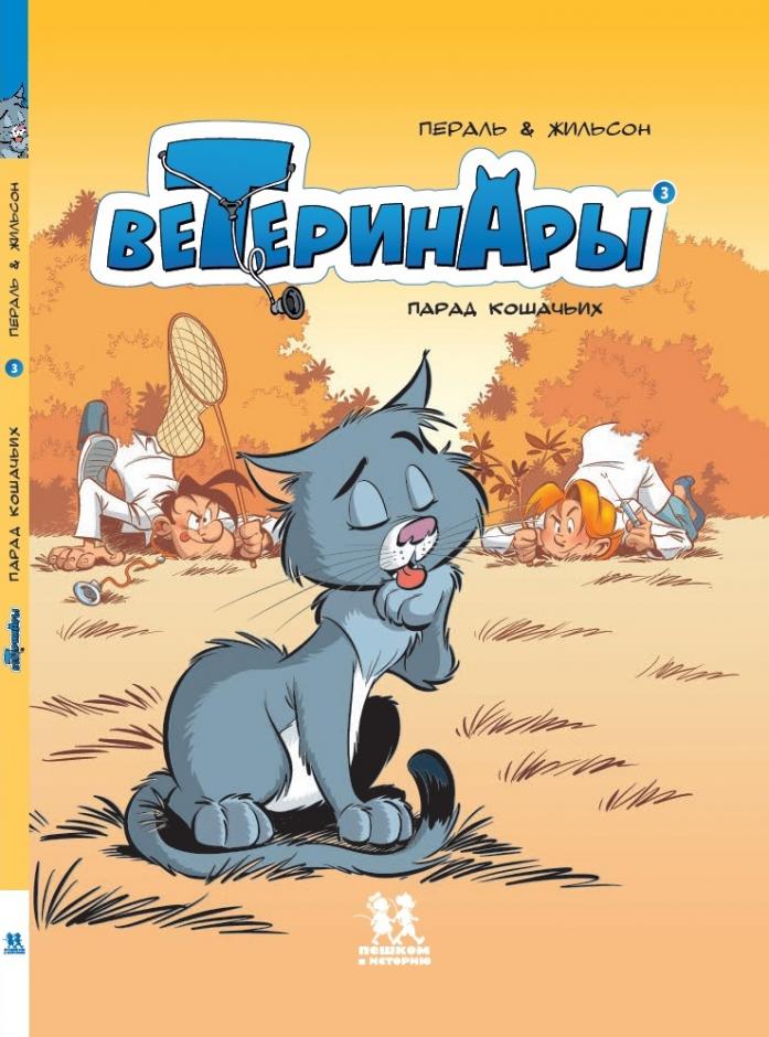 

Ветеринары в комиксах. Том 3