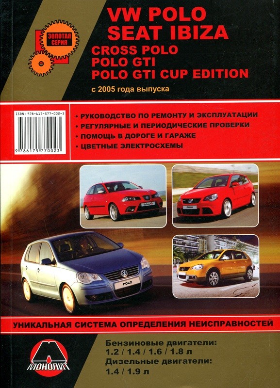 

VW Polo / Seat Ibiza / Cross Polo / Polo GTI / Polo GTI Cup Edition с 2005 года выпуска. Руководство по ремонту и эксплуатации