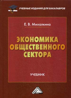 

Экономика общественного сектора. Учебник для бакалавров (1752352)