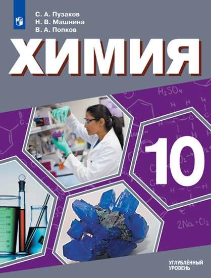 

Пузаков Химия. 10 кл.Углублённый уровень. Медицинский профиль. Учебник./Пузаков С.А., Машнина Н.В., Попков В.А. (новинка)