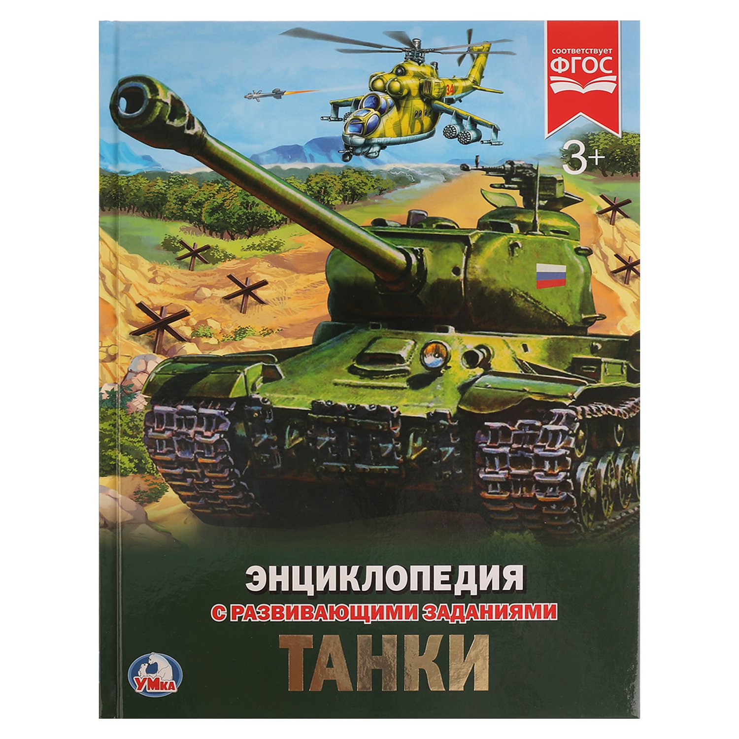 

Танки. Энциклопедия (1741585)