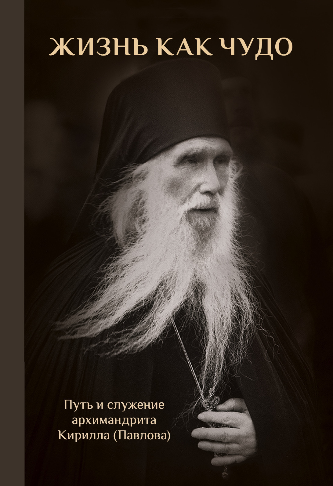 

Жизнь как чудо. Путь и служение архимандрита Кирилла (Павлова). 2-е изд., доп