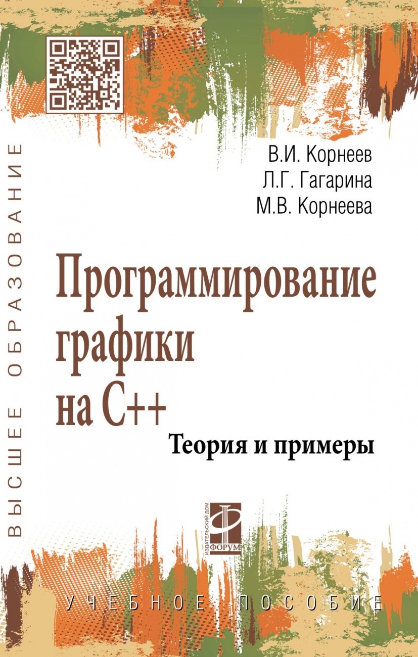 

Программирование графики на С++. Теория и примеры. Учебное пособие (1730262)