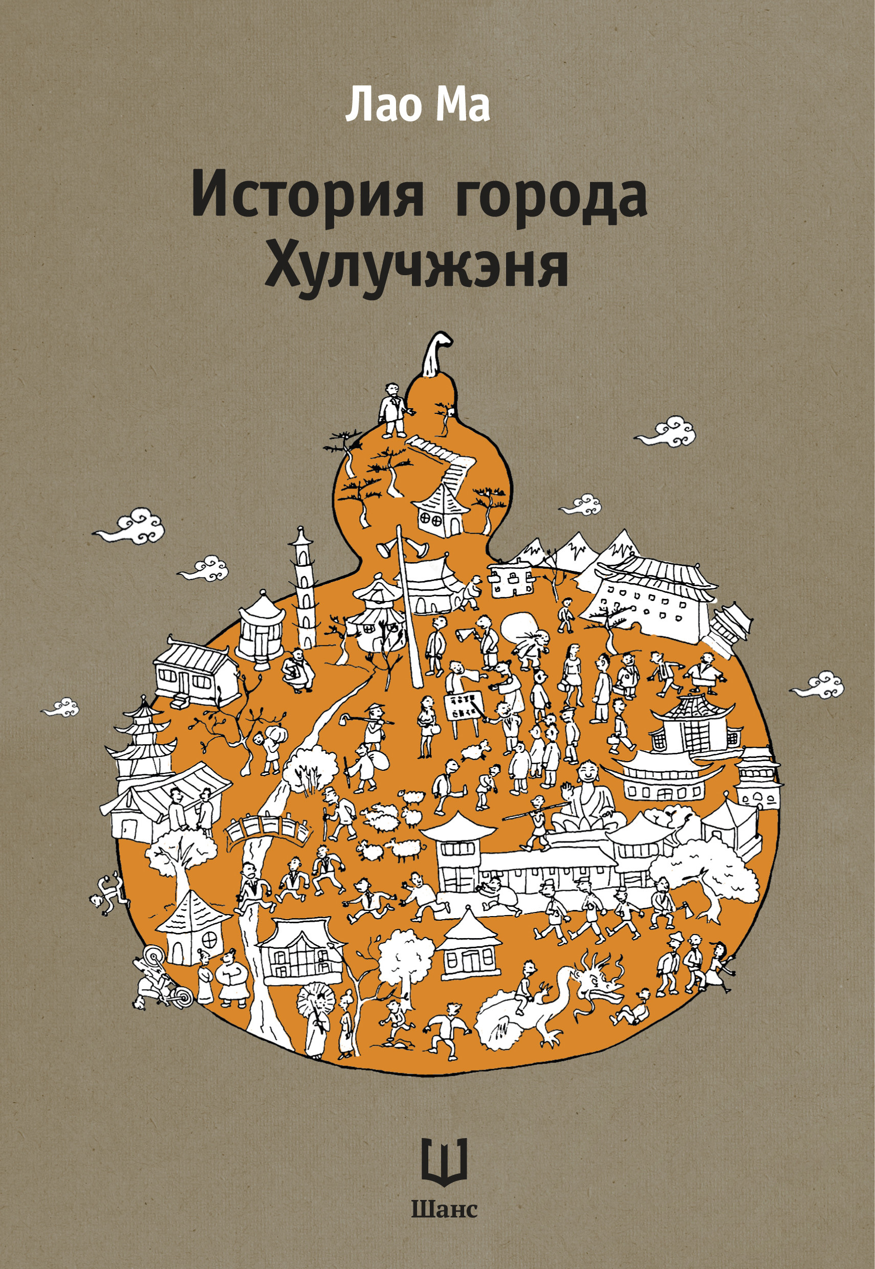 

История города Хулучжэня. Повести (4352783)