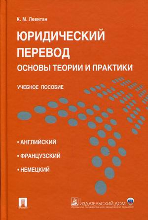 

Юридический перевод. Основы теории и практики. Учебное пособие (1613684)