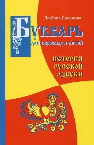 

Букварь для взрослых и детей. История русской Азбуки