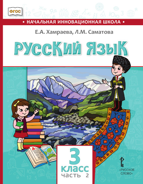 

Русский язык. Учебник для общеобразовательных организаций с родным (нерусским) языком обучения. 3 класс. В 2-х частях. Часть 2