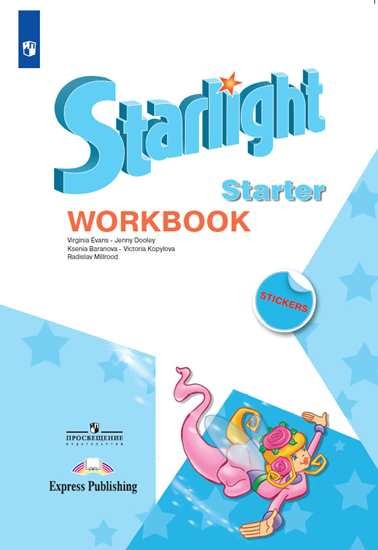 

Английский язык. Starlight. Звездный английский. Для начинающих. Рабочая тетрадь (2103443)