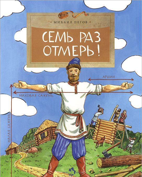 

Фома.НиН.Семь раз отмерь!