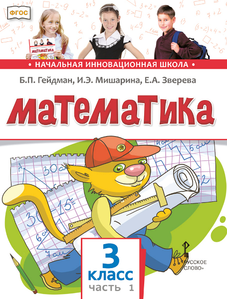 

Математика. Учебник. 3 класс. Часть 1. (4118025)