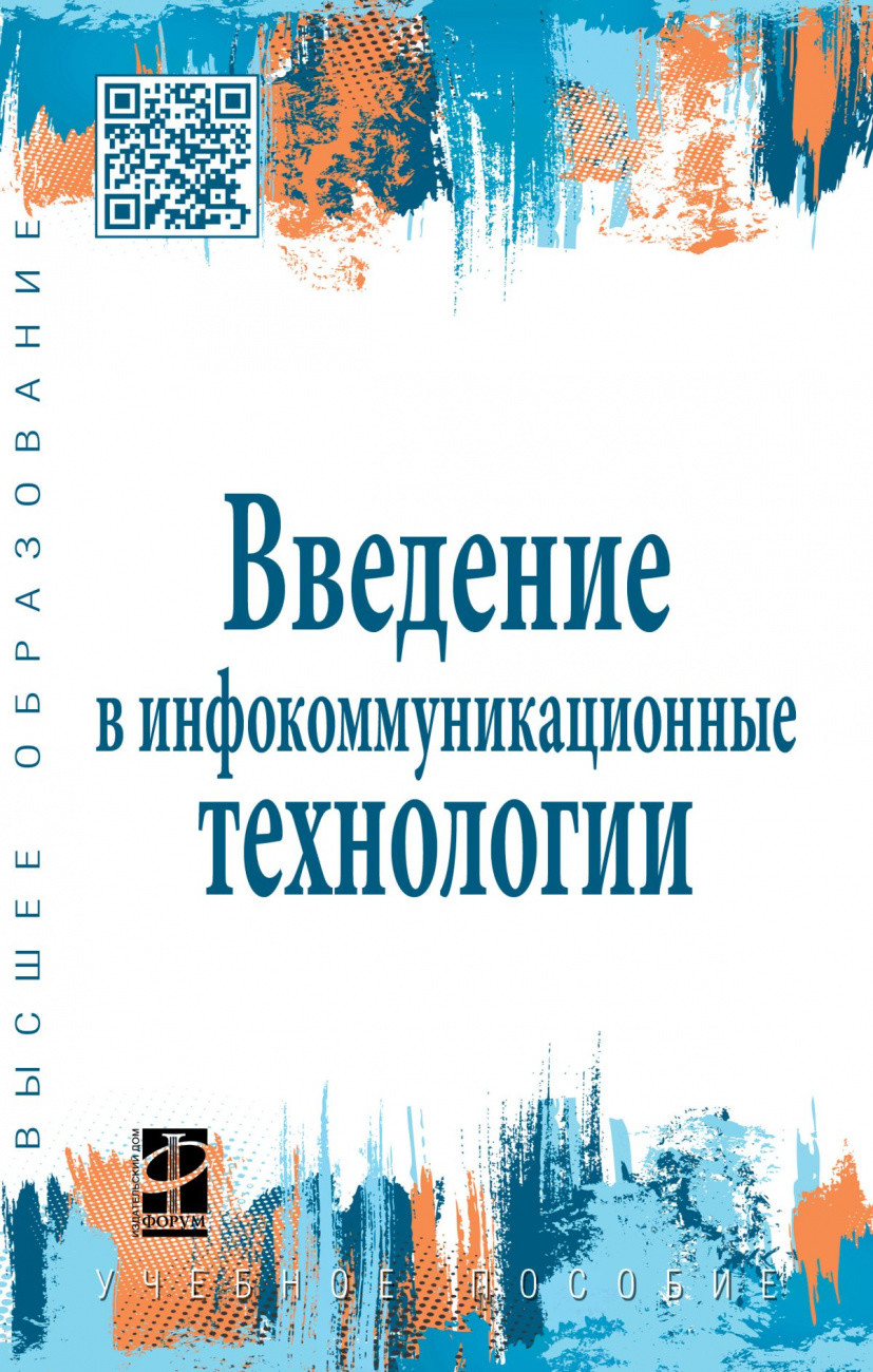 

Введение в инфокоммуникационные технологии. Учебное пособие (4350875)