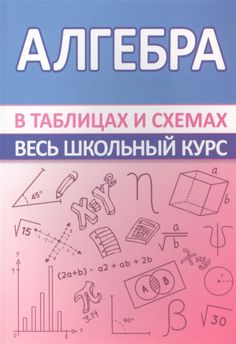 

Алгебра. Весь школьный курс в таблицах и схемах (1580521)