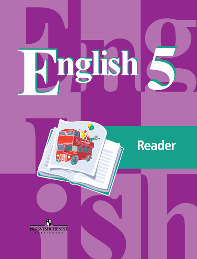 

English 5: Reader / Английский язык. 5 класс. Книга для чтения (1554346)