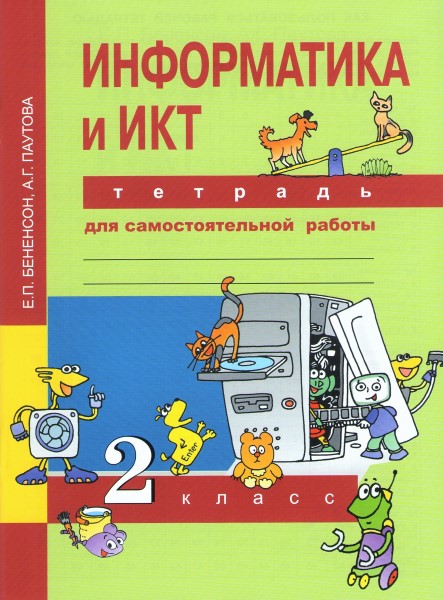 

Информатика. 2 класс. Тетрадь для самостоятельной работы (1050439)
