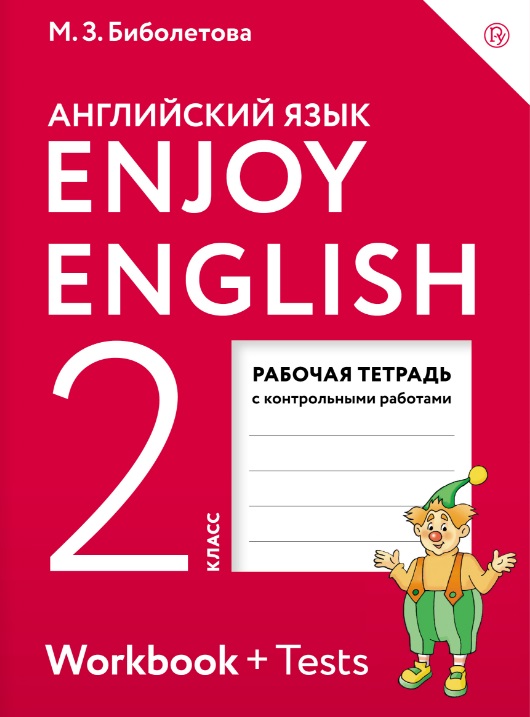 

Enjoy English/Английский с удовольствием. 2 класс. Рабочая тетрадь