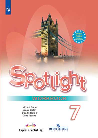 

Английский язык. Английский в фокусе. Spotlight. 7 класс. Рабочая тетрадь. С online приложением (1242006)