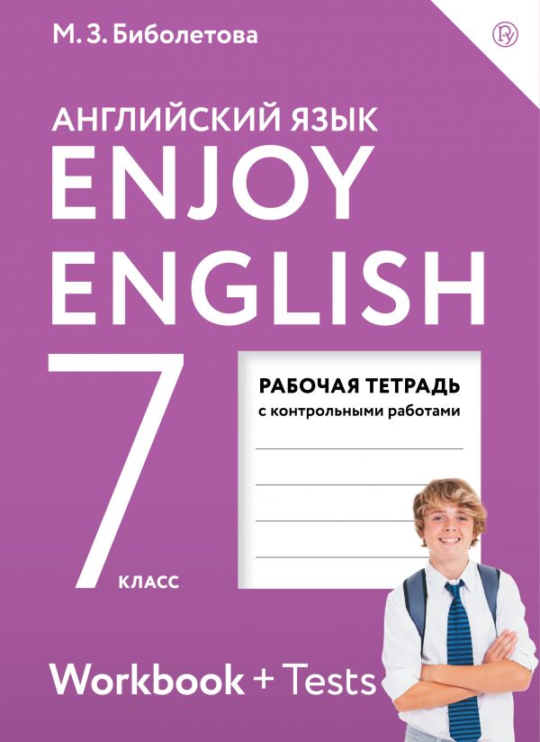 

Английский язык. Enjoy English. 7 класс. Рабочая тетрадь.