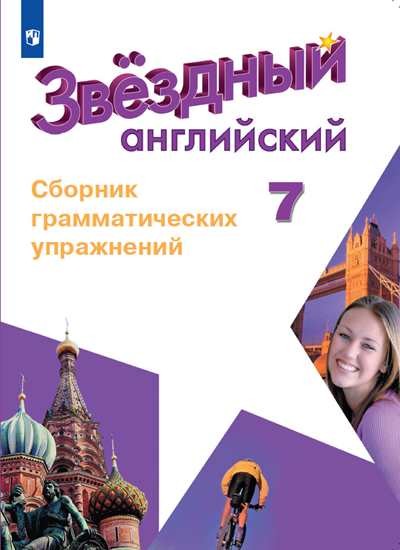 

Английский язык. 7 класс. Звездный английский. Starlight. Сборник грамматических упражнений (1260249)