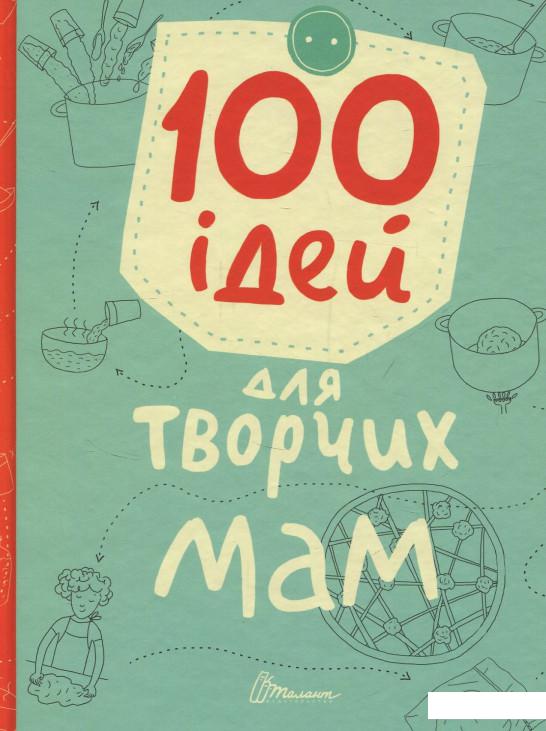 

100 ідей для творчих мам (831937)