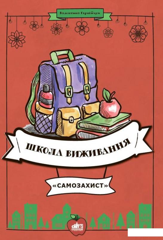 

Школа виживання «Самозахист» (932425)