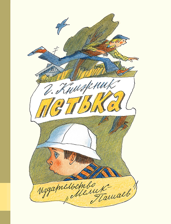 

Петька - Книжник Генрих Мелик-Пашаев 208 стр. 000066004