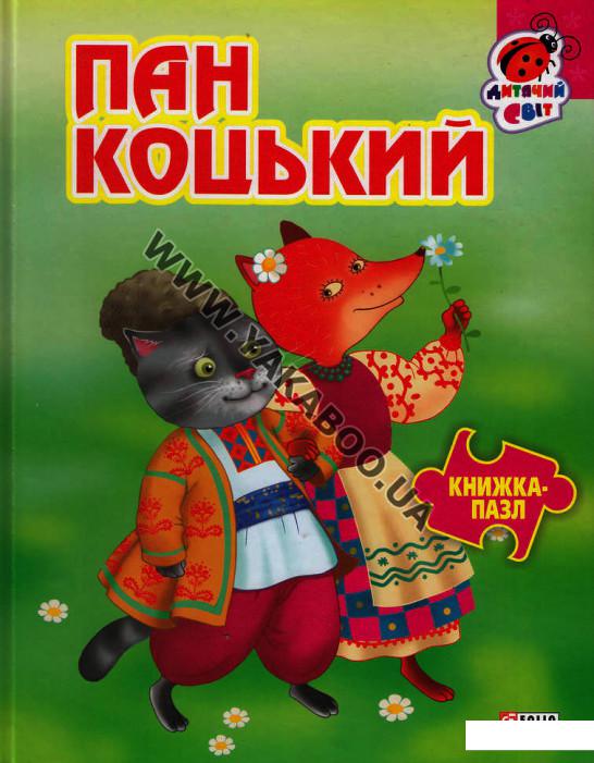 

Пан Коцький (412105)