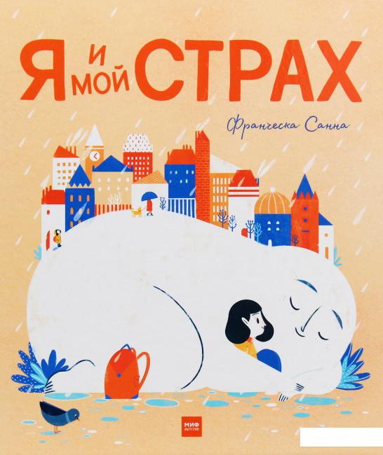 

Я и мой Страх (985005)