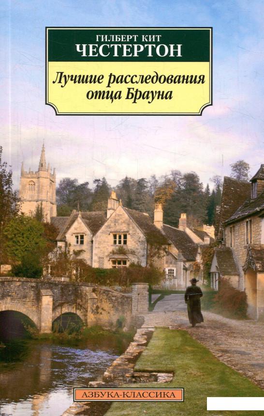 

Лучшие расследования отца Брауна (876251)