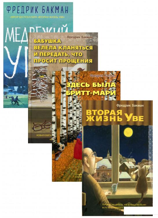 

Книги Фредрика Бакмана (комплект из 4 книг) (940102)