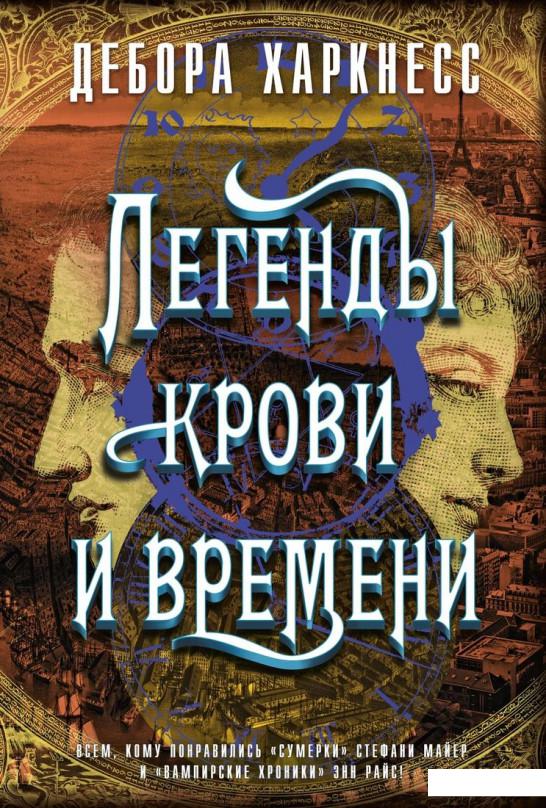 

Легенды крови и времени (1107361)