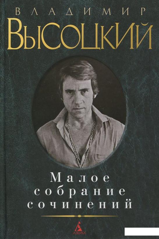 

Владимир Высоцкий. Малое собрание сочинений (381485)