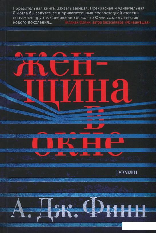 

Женщина в окне (851018)