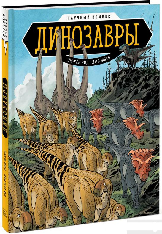 

Динозавры. Научный комикс (922239)