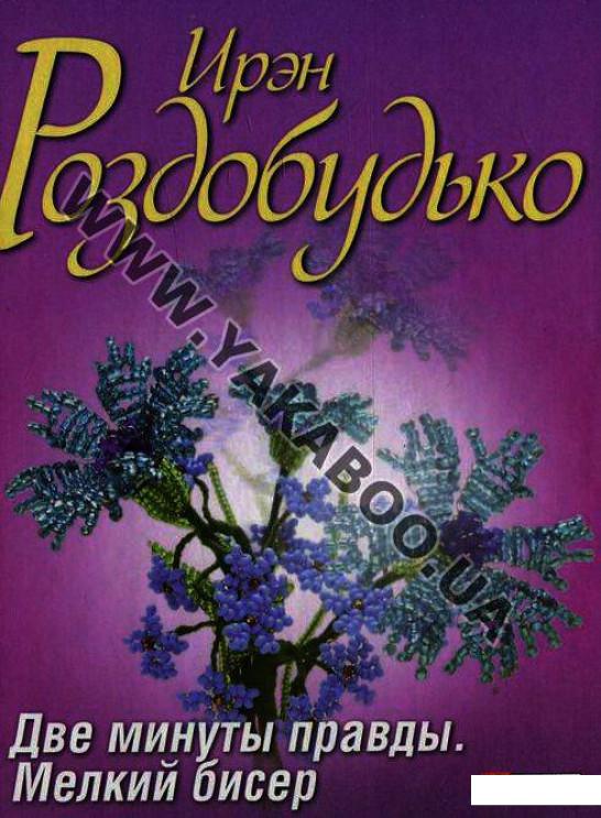 

Две минуты правды. Мелкий бисер (412095)