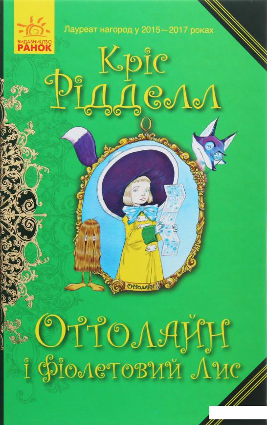 

Оттолайн і Фіолетовий Лис (1133467)