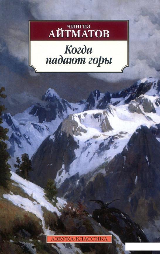 

Когда падают горы (834119)
