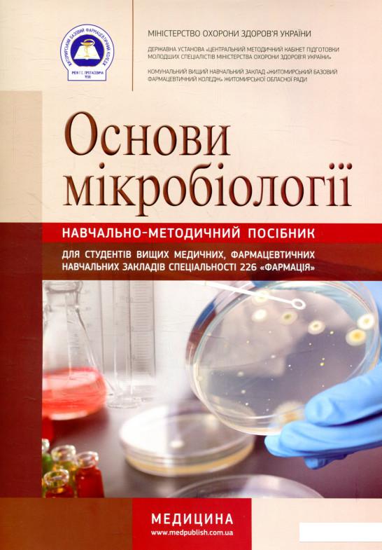 

Основи мікробіології (839931)
