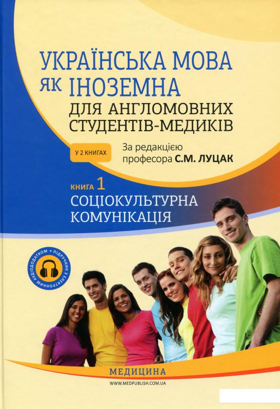 

Українська мова як іноземна для англомовних студентів-медиків. У 2 книгах. Книга 1 (1135014)