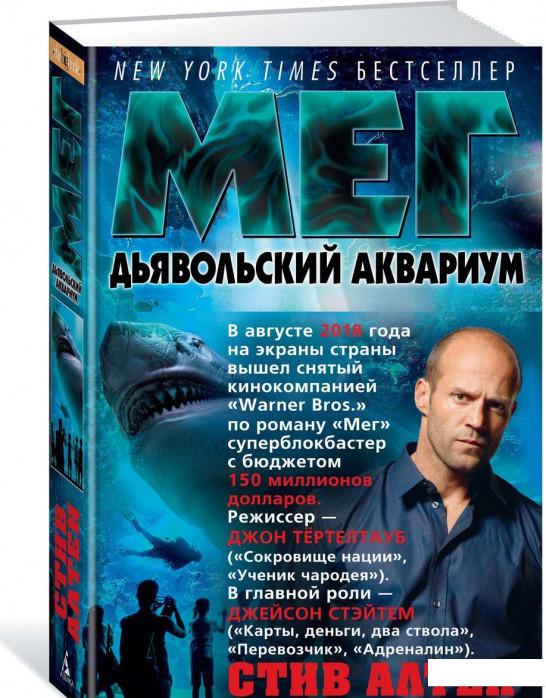 

Мег. Книга 4. Дьявольский аквариум (918836)