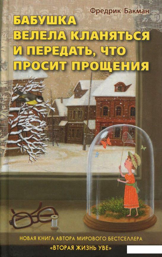 

Бабушка велела кланяться и передать, что просит прощения (831528)