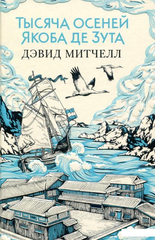 

Тысяча осеней Якоба де Зута (757739)