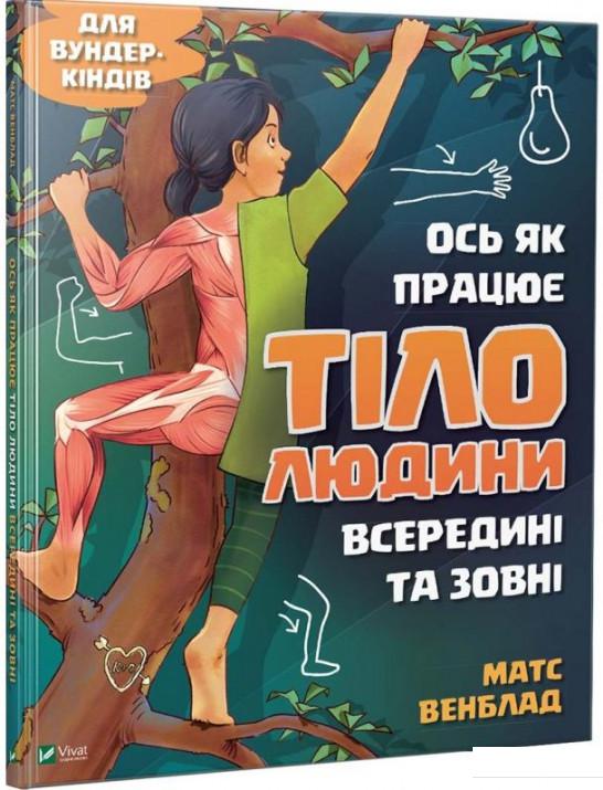 

Ось як працює тіло людини всередині та зовні (926050)