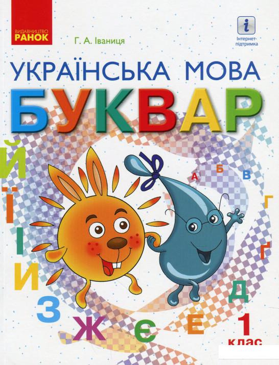 

Українська мова. Буквар. Підручник для 1 класу. У 2-х частинах. Частина 2 (919174)