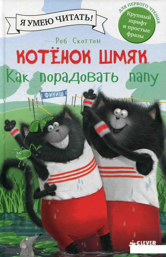 

Котенок Шмяк. Как порадовать папу (601887)
