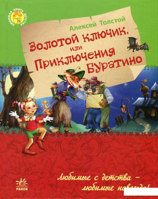 

Золотой ключик, или Приключения Буратино (609852)